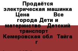 Продаётся электрическая машинка › Цена ­ 15 000 - Все города Дети и материнство » Детский транспорт   . Кемеровская обл.,Тайга г.